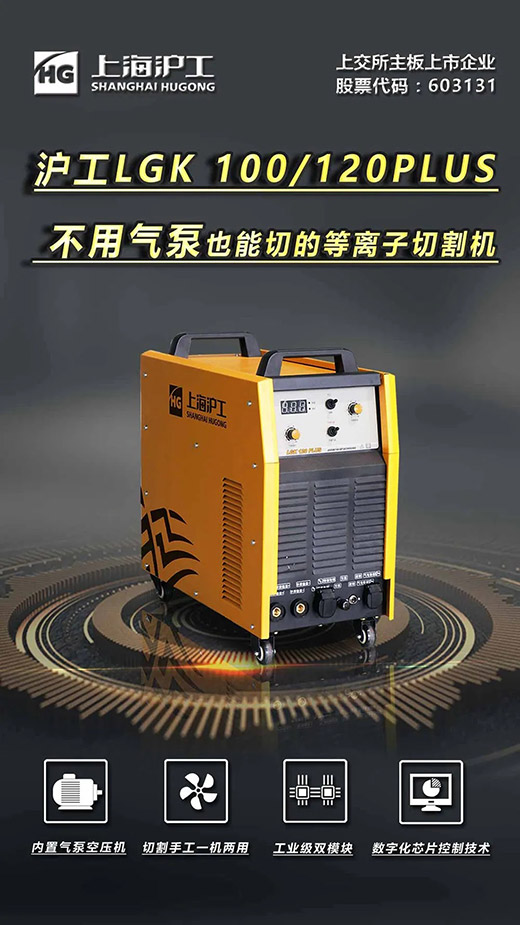 上海d88尊龙z6LGK 100/120PLUS数字化逆变式内置气泵等离子切割机