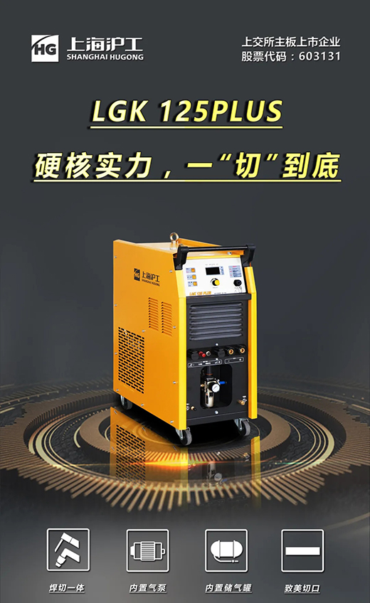 d88尊龙z6LGK125PLUS等离子切割机